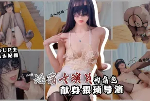 情欲面試 淫欲女演員為角色 獻身猥瑣導演 奶鹽太妃糖