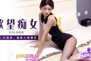 XJX458 第一次相親就被大屌滿足