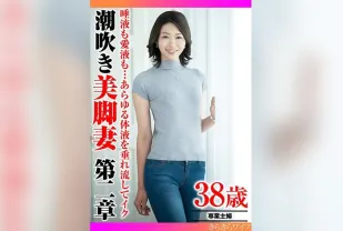 TYVM-343 盡情流淌的愛液與唾液… 高潮噴發的美腿嬌妻 第二章 素人