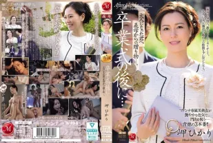 【無碼/去除馬賽克】JUR-397 畢業典禮後…繼母送給成年後的你的禮物。美咲光