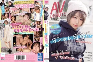 【無碼/去除馬賽克】MIFD-147 新人20歲 店名不詳，不過在高圓寺一家小服裝店打工。有點胖乎乎的，但時尚可愛的短髮二手服裝店女孩AV DEBUT！！鶇真琴