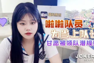 啦啦隊員為當上隊長甘願被領隊潛規則