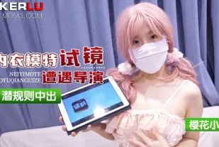 內衣模特試鏡遭遇導演潛規則