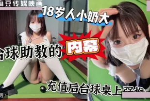 上頭沖一萬台球桌上強上台球廳頭牌助教