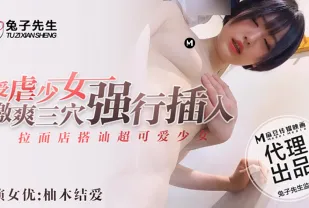 拉麵店搭訕超可愛少女 受X少女激爽三穴強行插入  柚木結愛