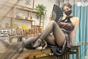 茶藝師的銷售淫技 情深叉喔