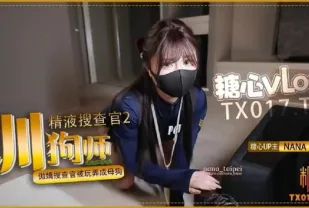 精液搜查官2 馴狗師