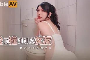 XSJHG007 公廁撿到別人女友
