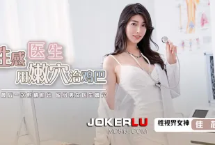 XSJKY003 性感醫生用嫩穴治雞巴 梁佳芯