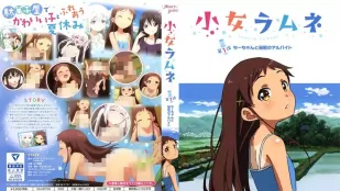 少女彈珠汽水 1