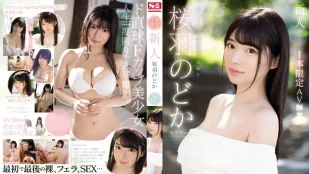 SSNI-431 新人超正妹 櫻羽和佳 下海拍片 櫻羽和佳