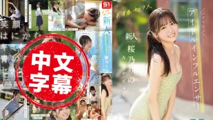 SONE-662 夢想、青春、性愛 新人 No.1Style 超人氣偶像系網紅 櫻乃莉乃 AV出道