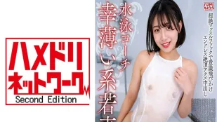 HMDNV-789 27歲游泳教練薄倖系少婦，與肌肉壯漢的激烈性愛。無盡高潮中出【肌肉猛男】 素人