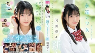 MIFD-591 新人 永遠的少女 AV出道 岡田奈奈