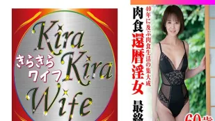 TYVM-342 四十年肉食生活的集大成 花甲艷女的終章 素人