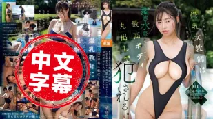 EBWH-200 調任到離島的爆乳女教師 被逼穿著會讓學生興奮的變態泳裝上課 完美身材全露 被侵犯得亂七八糟 清宮仁愛