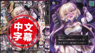 ACODP-0011【動漫中字】勇者妹妹的冒險結束了! 1