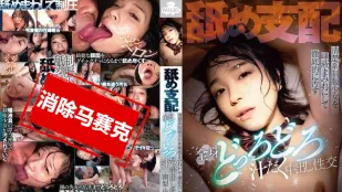 【無碼/去除馬賽克】MILK-239 舔舔支配，把清純制服少女弄得滿是口水，全身黏黏糊糊、濕透透地內射性交 南梨央奈