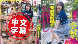 START-281 藝能人突擊 色情家訪 SODstar 的小湊四葉無限量借出 小湊四葉