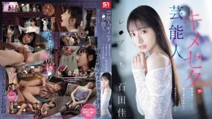 SONE-679 藝人吃藥性愛墮落！被春藥操控的電視偶像，在錄製節目時完全失控 石田佳蓮