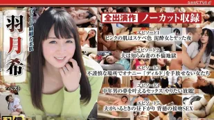 NAGST-008 真白細膩的柔肌羽月希 精選 羽月希