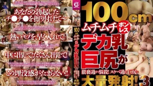 MMMB-141 100cm 豐滿的無骨大乳巨臀過於猥褻，令人陶醉！過於好色的巨臀大量發射！3 素人