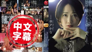 JUR-239 摘下婚戒的時候 我總是假裝自己是單身 背著你偷情 親愛的老公 對不起 水戶香奈