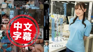 MOON-038 深夜便利商店的兼職美女姐姐 就連客人不在的短短三分鐘 也忍不住和男同事在店裡偷偷來個即興不倫 有馬美月
