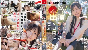 SDJS-309 宣傳部 松永朱里 第二次AV出演！首次體驗的5天貼身跟拍 松永朱里