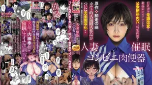 URE-122 原作：師走之翁 人妻催眠便利商店肉便器 超人氣同人神作終於完全真人化 巨乳人妻被洗腦改寫常識 變成職場專用自慰神器 甚至被特別指派成為公廁用的肉便器 庵姬花