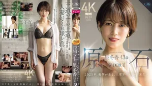 ROE-355 原石 星冬香 43歲 AV出道2025年 撼動全場的妻子界女王誕生 星冬香