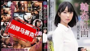 【無碼/去除馬賽克】SHKD-922 輪奸計畫 新入社員編 市來真尋