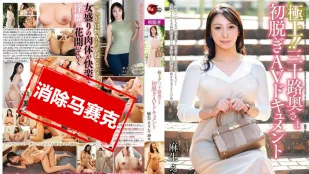 【無碼/去除馬賽克】JUTA-164 極品！30 歲的人妻，第一次脫衣服 AV 紀錄片 麻生惠理奈