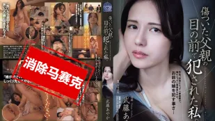 【無碼/去除馬賽克】SAME-179 我在受伤的父亲面前被侵犯 武藤彩香