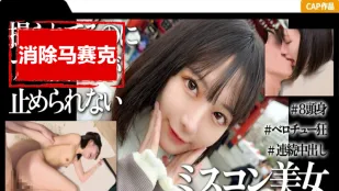 【無碼/去除馬賽克】MGK-010 一位受過高等教育且曾獲得選美比賽冠軍的女大學生，在淺草的第一次中出約會的影片！！ 素人