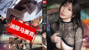 【無碼/去除馬賽克】SONE-877 新人NO.1 STYLE年齡未公開 億萬人愛人 東實果