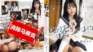 【無碼/去除馬賽克】WAAA-537 讓我練習打炮一下嘛 平時像男生一樣的青梅竹馬里真 只帶了一個保險套來拜託我 她那還不成熟的小穴三天三夜被我中出10發。 新井裡真