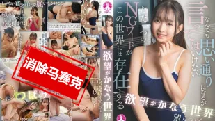 【無碼/去除馬賽克】SAN-363 欲望成真的世界 望月蕾