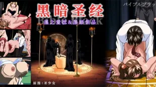 【水果派】《黑暗聖經》清純少女遭爆菊，淫蕩屬性被啟用！