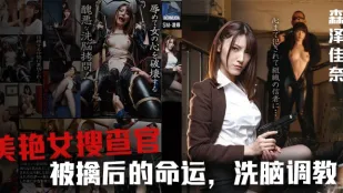 【水果派】美女搜查官森澤佳奈被雞兒潛入