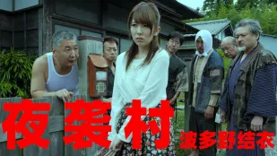 【水果派】逃奸地獄-夜襲村