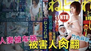 【AV解說】誰是受害者