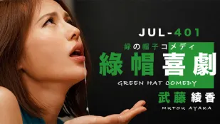 【AV解說】武藤的綠帽喜劇