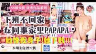 π037報告老闆！咱公司有個女同事饞我的身子！