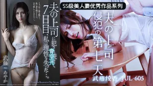 水果派解說上司的若妻體內七日遊