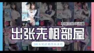 π162_最經典的【出張先相部屋】模式是如何形成的