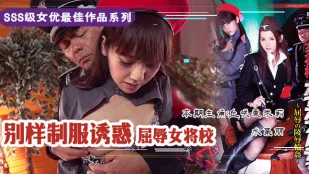 水果派解說屈辱的女校将の凌辱輪姦