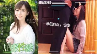 水果派解說屈服性裁被侵犯的社長千金