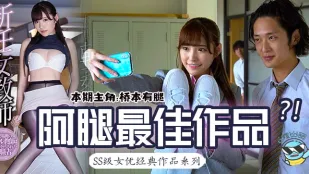 水果派解說橋本有腿の史上最佳作品新任女教師在未婚夫面前被学生