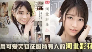 三年沉澱，彩花王者歸來之作。。